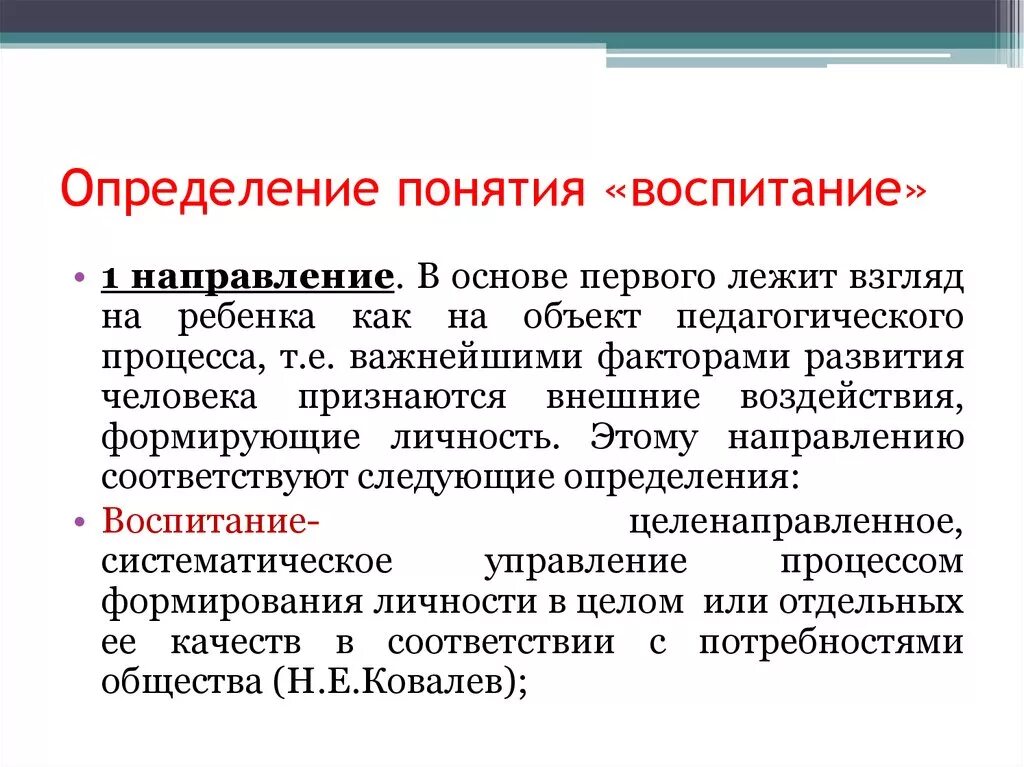 Значение слова воспитание. Воспитание это в педагогике определение. Определение понятия воспитание. Понятие воспитание в педагогике. Понятие воспитание термин.