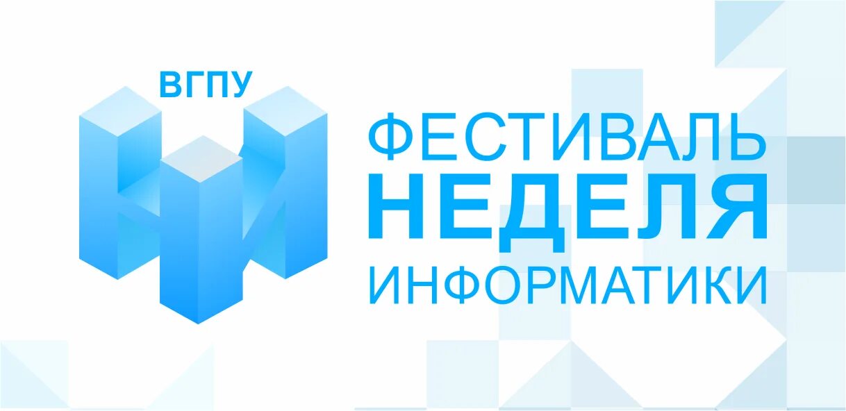 Неделя информатики вгпу. Неделя информатики 2022. Неделя информатики. Неделя информатики 2022. Неделя информатики стенд.