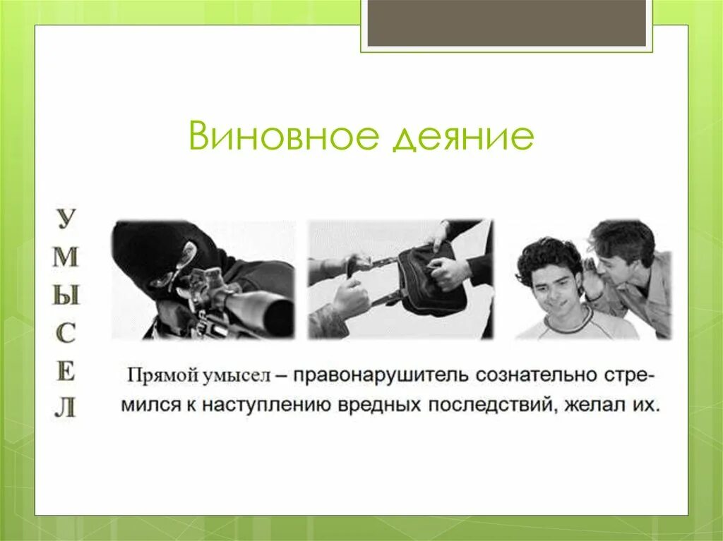 Лицо виновно в каких случаях. Виновное деяние. Виновное действие. Виновное противоправное деяние. Примеры виновного действия.