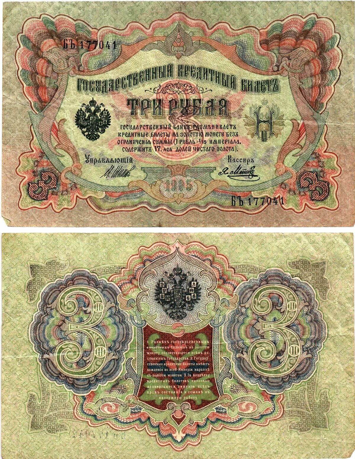 3 рубля 61. 3 Рубля 1905. Три рубля царские бумажные. Дореволюционные деньги. Банковский билет.