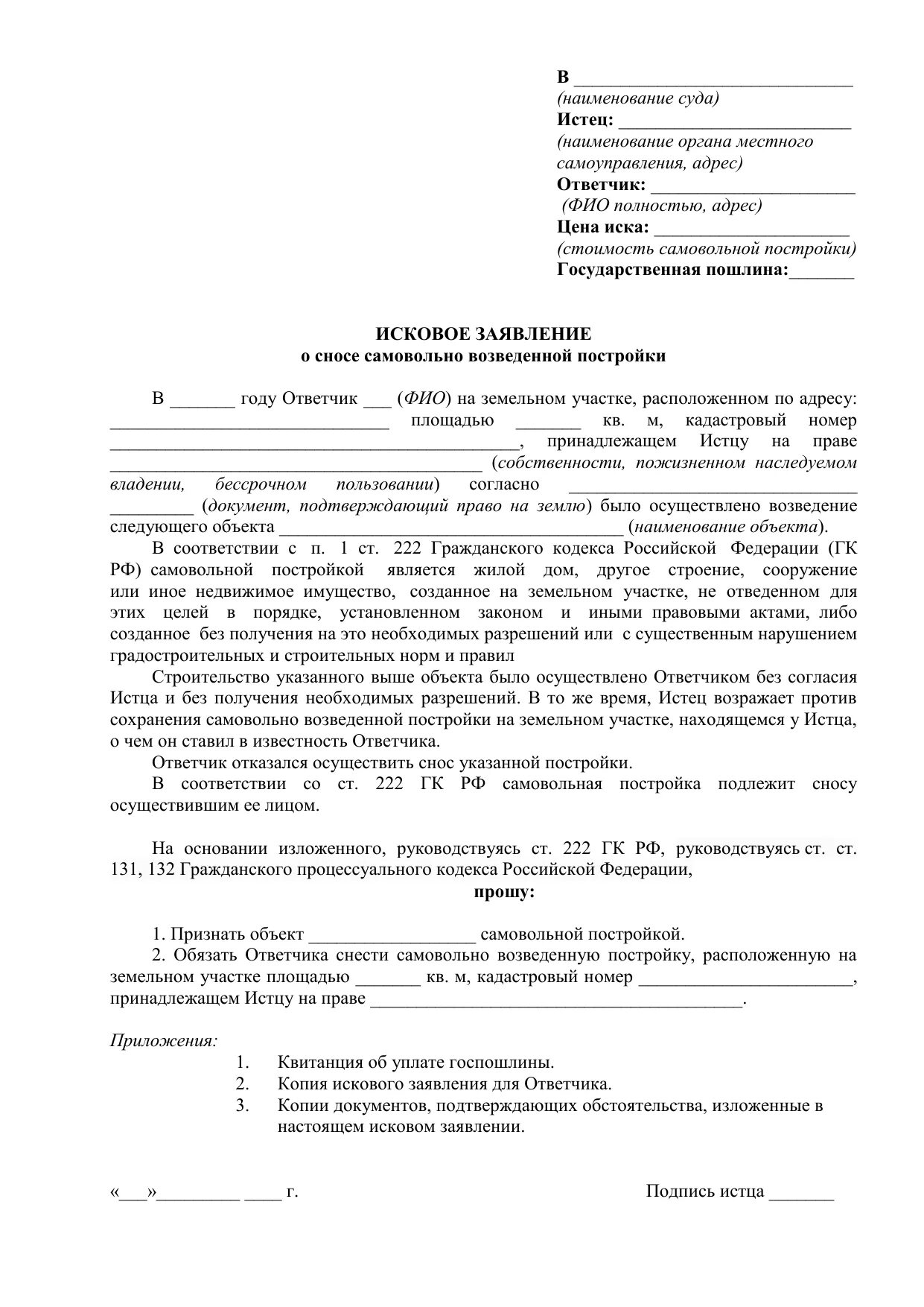 Исковое заявление строительный подряд. Исковое заявление о сносе самовольной постройки. Исковое заявление о самовольной постройке соседа. Исковое заявление в суд о сносе незаконной постройки. Исковое заявление о сносе строения образец.