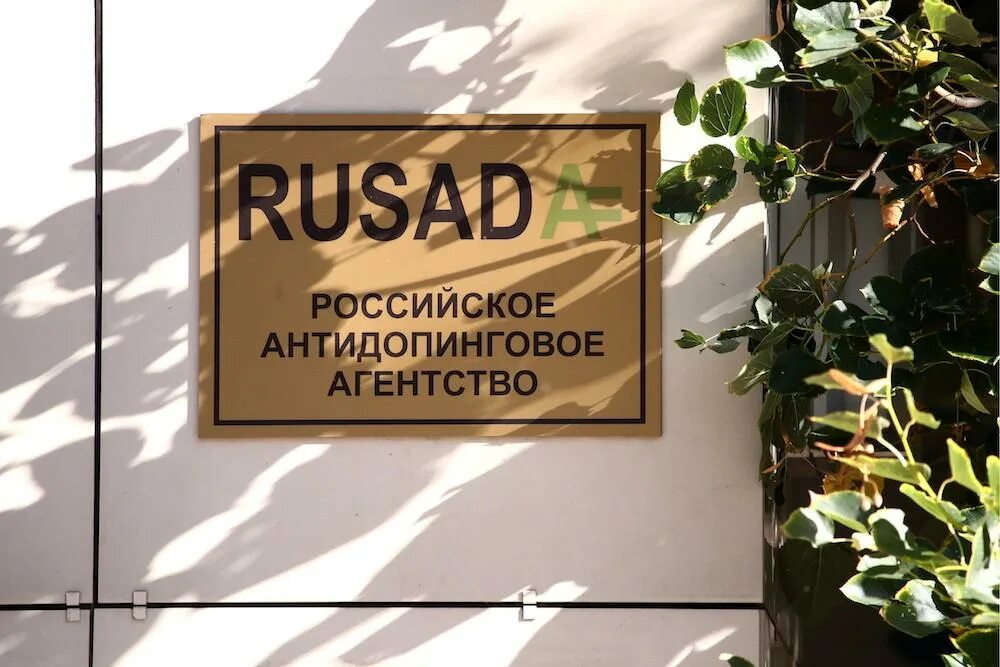 Русада дисквалифицированных. Русада. русада логотип. российское антидопинговое агентство русада это. русада офис.