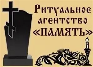 Похоронное бюро память сердца. Похоронное агентство память. похоронное бюро память. память ритуальные услуги. надпись в похоронном агентстве.