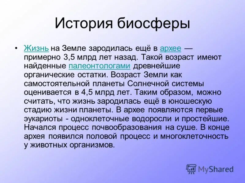 Слова на тему биосфера. Когда зародилась атмосфера гидро и Лито.