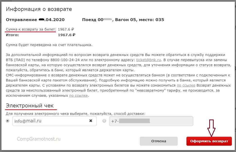 Возврат билетов ржд купленных условия возврата. Возврат электронного билета. Возврат денег за билет. Возврат денег за билет на поезд. Возврат билетов РЖД.