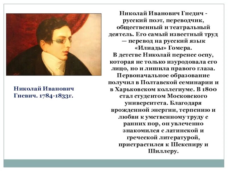 Н и гнедич. Гнедича кратко. Н. Гнедича кратко. Гнедича кратко.