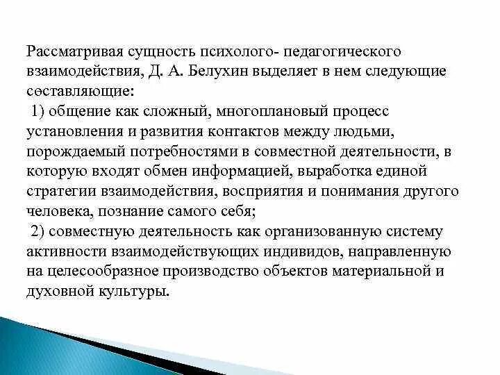 Сущность взаимодействия это. Сущность психолого-педагогического взаимодействия. Сущность педагогического взаимодействия. Сущность пед взаимодействия это. Д А Белухин педагогическое взаимодействие.