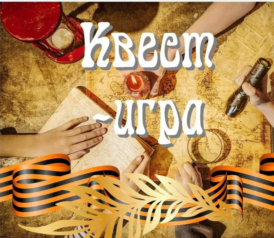 Квест начало пути. Квест. Квест игра в реальности. Хоррор квест в реальности. Интересные квесты.