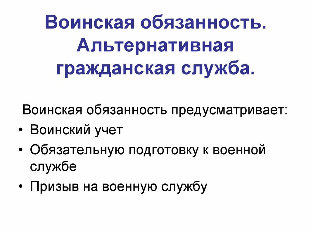 Военная обязанность. Воинская обязанность и альтернативная Гражданская служба. Альтернативная Военная служба презентация. Военная обязанность альтернативная Гражданская служба. Альтернативная Гражданская служба это обязанность.