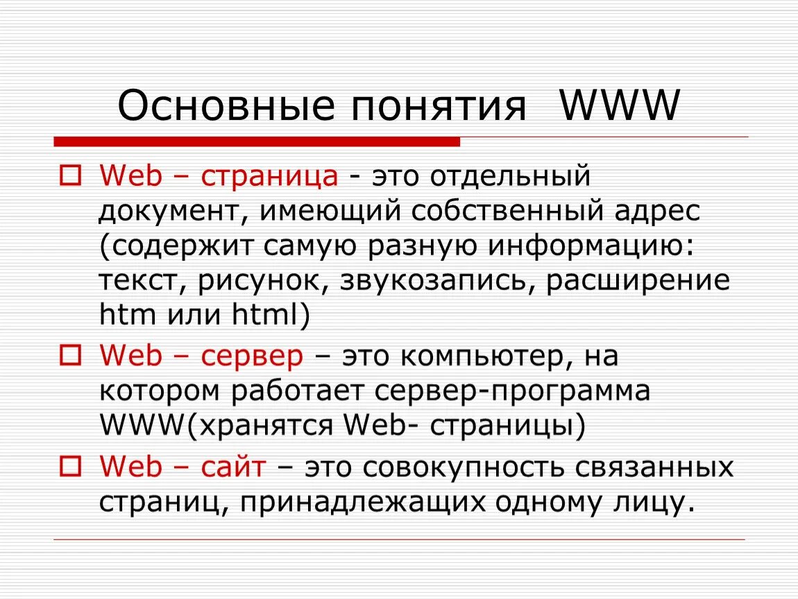 Web страницы имеют формат расширение ответ. Основные понятия www. Понятие веб страница. Web страница это документ. Web страницы имеют расширение.