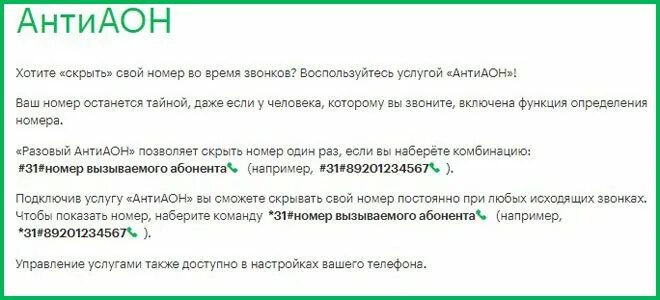 Как скрыть номер при звонке другому. Отключить скрытый номер. Как скрыть свой номер. Подключить услугу АНТИАОН. Антиопределитель номера МЕГАФОН.