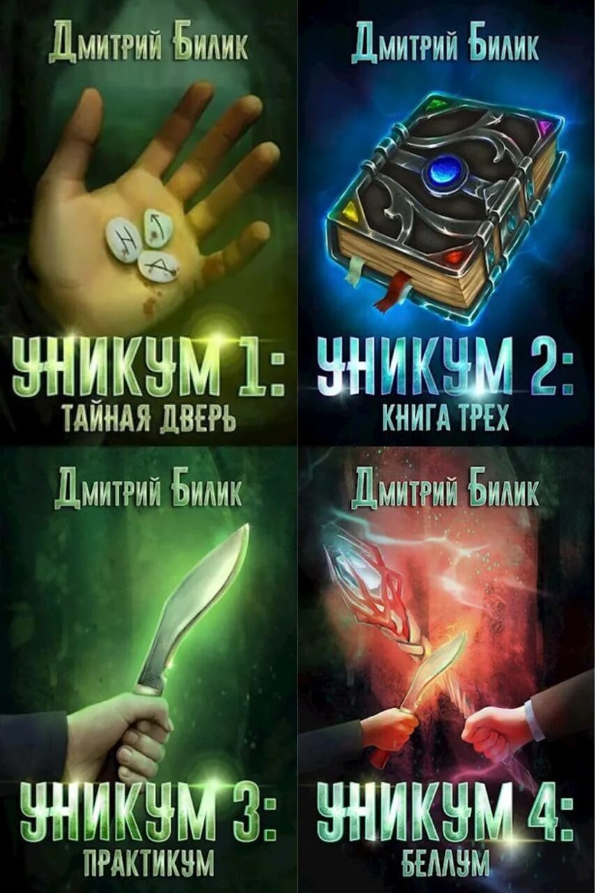 Поселягин корейский вариант. Билик уникум 2. Книга уникум (поселягин в. Аудиокнига уникум. Уникум билик.