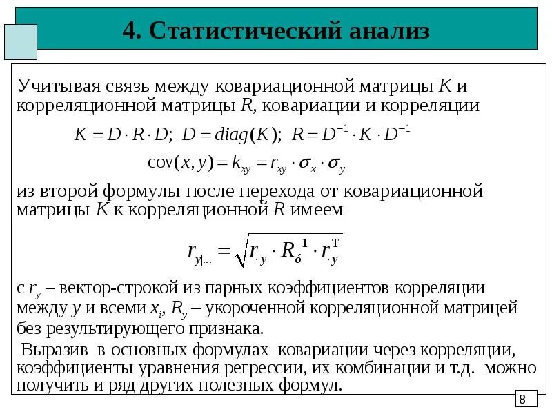 Корреляционная матрица двух случайных величин. Связь матрицы корреляции и ковариации. Нормированная корреляционная матрица. Ковариационная матрица коэффициентов регрессии.