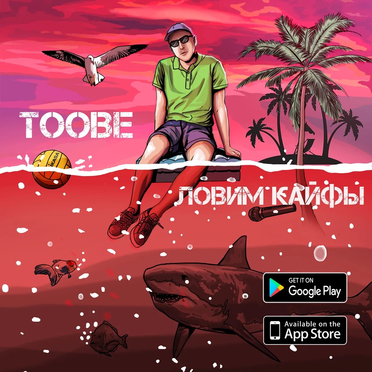 Ловить кайф. Лови кайф. Toobe. Поймай кайф картинка.