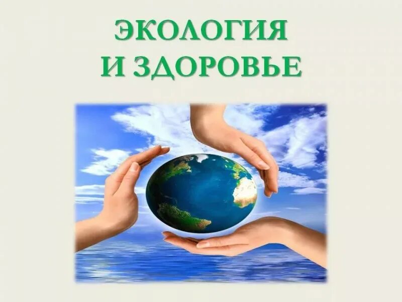 Качество окружающей среды и здоровье человека. Экология и здоровье. Здоровье и окружающая среда. Экология и здоровье презентации. Эко здоровье.