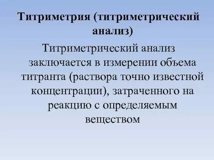 Титриметрия