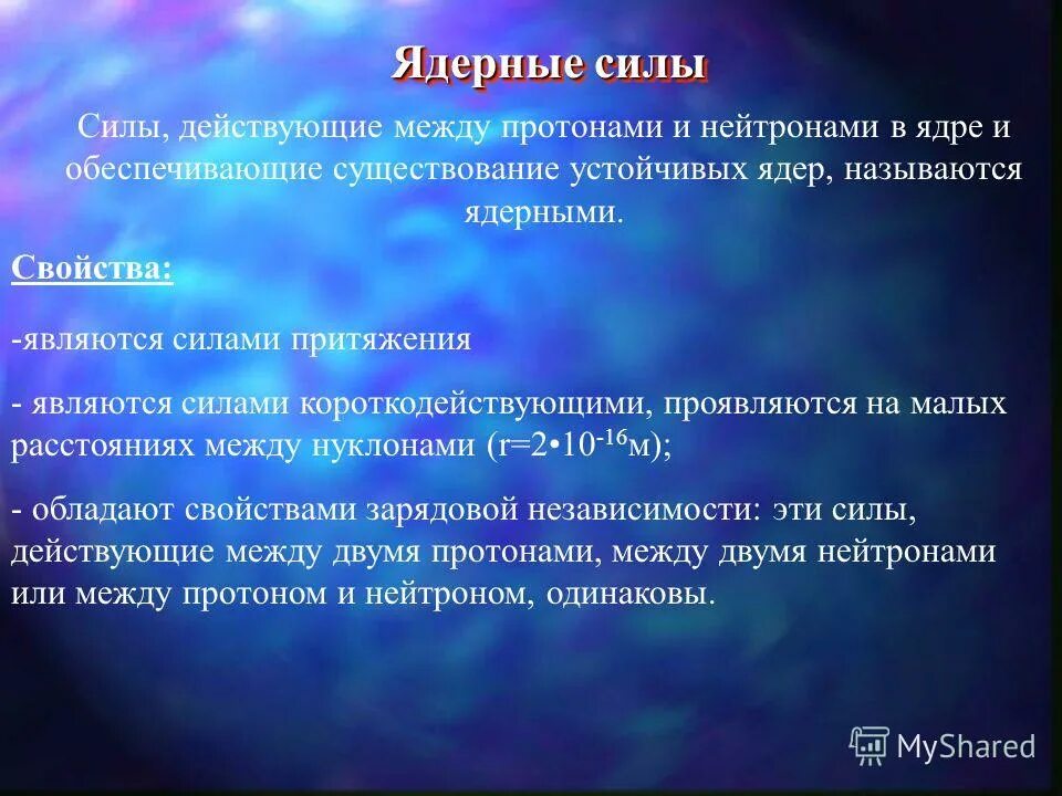 Какие силы обеспечивают устойчивость ядер. Ядерные силы зависят от заряда нуклонов. Ядерный. Ядерные силы короткодействующие. Ядерные силы притяжения.