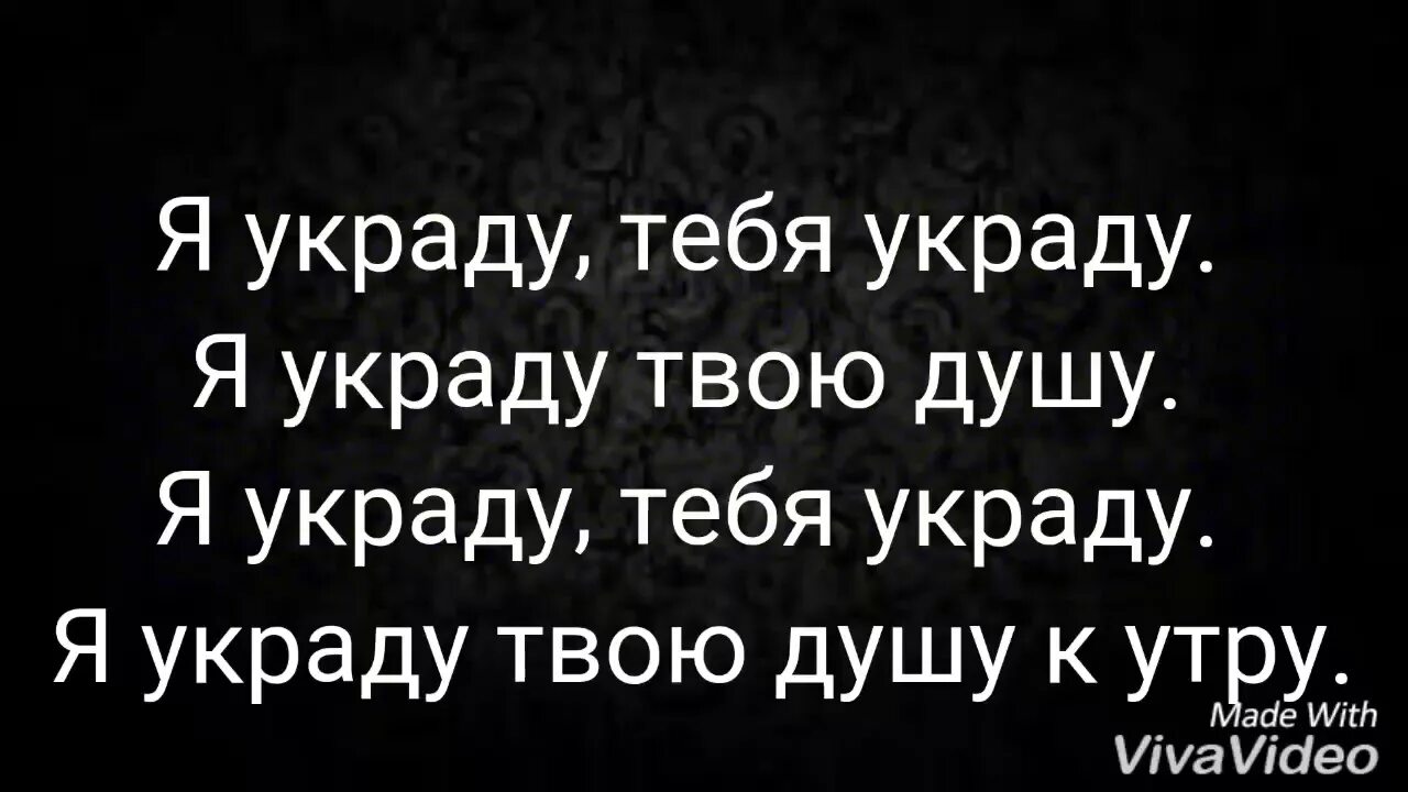 Украду тебя у лета. Я украду тебя украду. Я украду тебя! Текст. Я украду тебя украду текст. Текст песни украду.