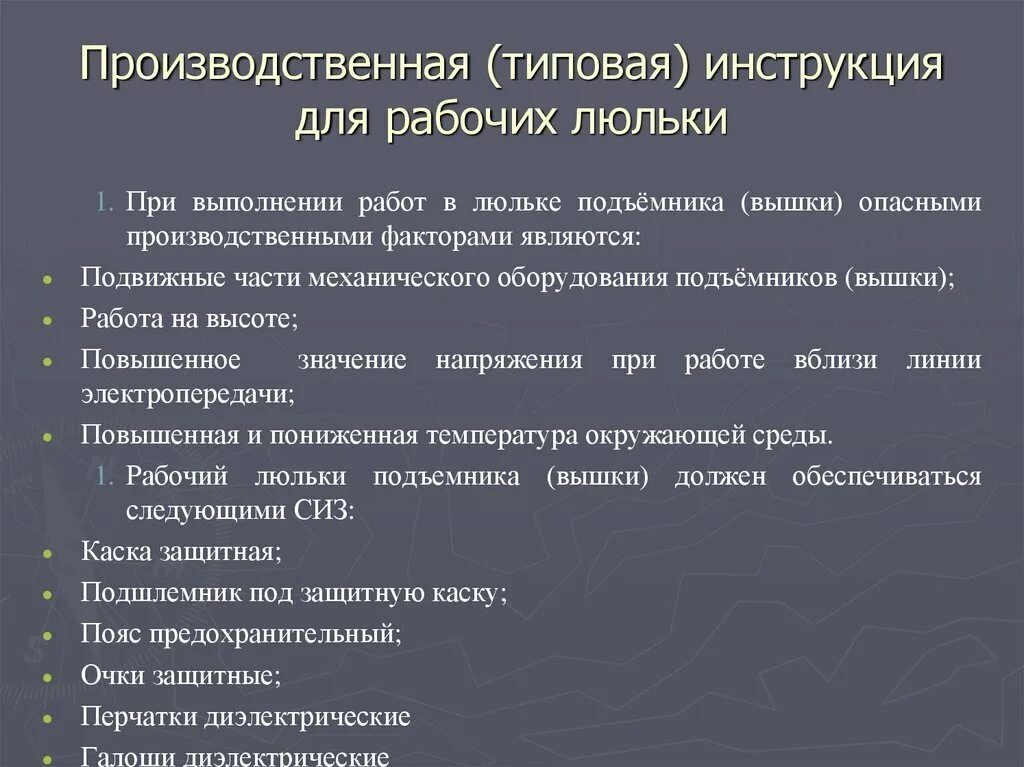 Рабочий люльки инструкция 2023. Основные требования производственных инструкций для рабочих люльки. Производственная.типовая типовая инструкция для рабочих люльки. Работник люльки инструктажи. Производственная инструкция для рабочего люльки.