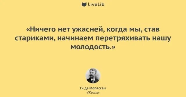 Ги де Мопассан цитаты. Ги де Мопассан цитаты о любви. Афоризмы Мопассана. Ги де Мопассан жизнь цитаты.