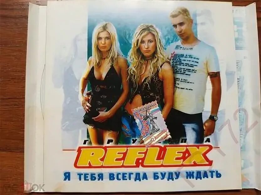 Группа рефлекс буду ждать. Группа рефлекс обложка. Группа Reflex 2007. Группа Reflex 2003.