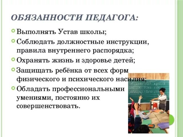 Обязанности учителя. Обязанности преподавателя в школе. Обязанности педагога в школе. Обязательства школы