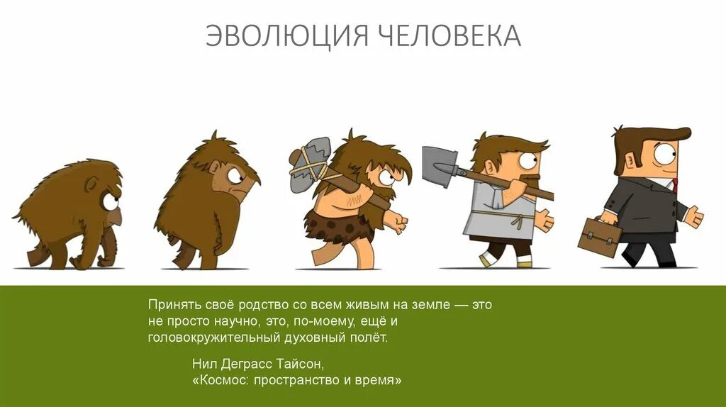 Эволюция бывшие. Эволюция личности. эволюция человека прикол. эволюция человека мем. эволюция беспощадна.