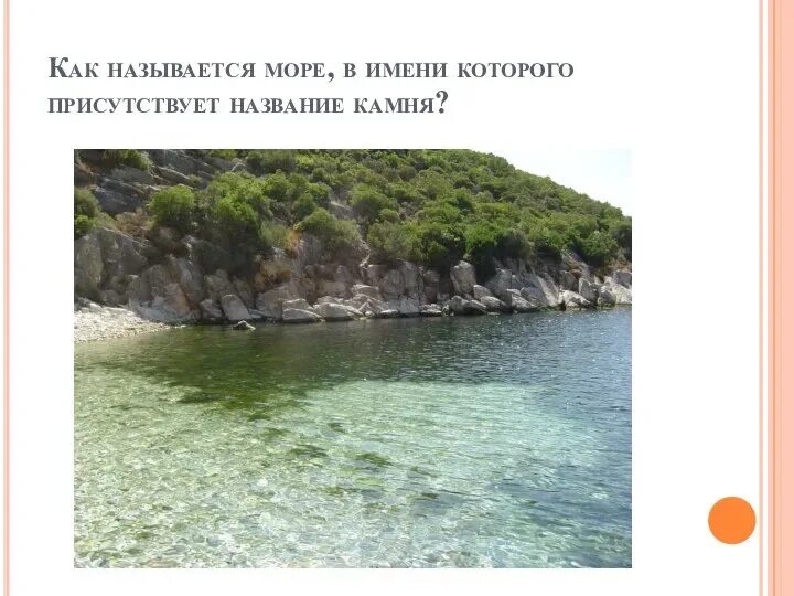 Как называется море франков. Как называются моря. Как называется на море предупреждает.