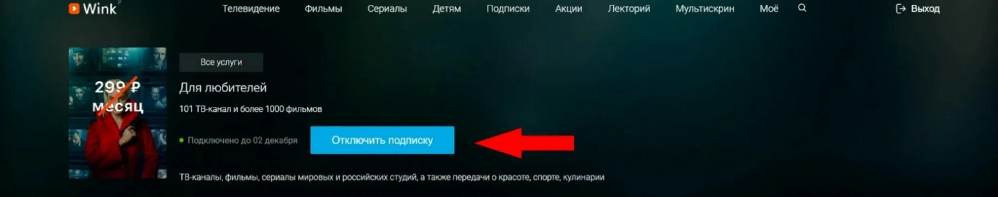 Как отключить винк на телевизоре. Как отключить wink. Отключить подписку Винк. Как отключить подписку Винк в приложении. Как отключить подписку wink на телефоне.