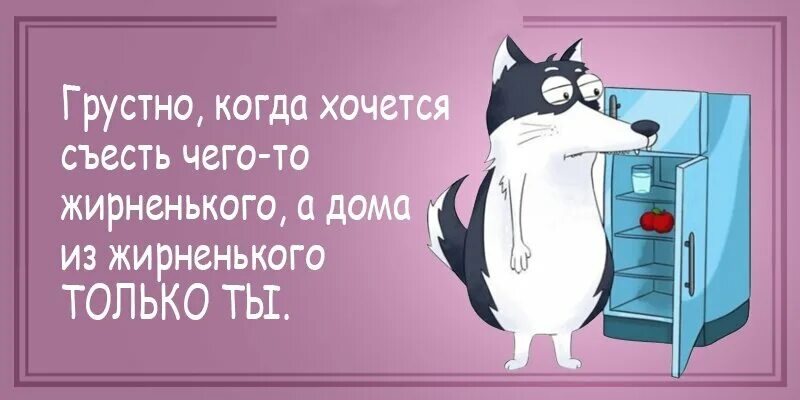 Так хочется чего нибудь вкусненького. Картинка что приготовить покушать. Кот обедает. Какой бывает аппетит. Животные и еда.