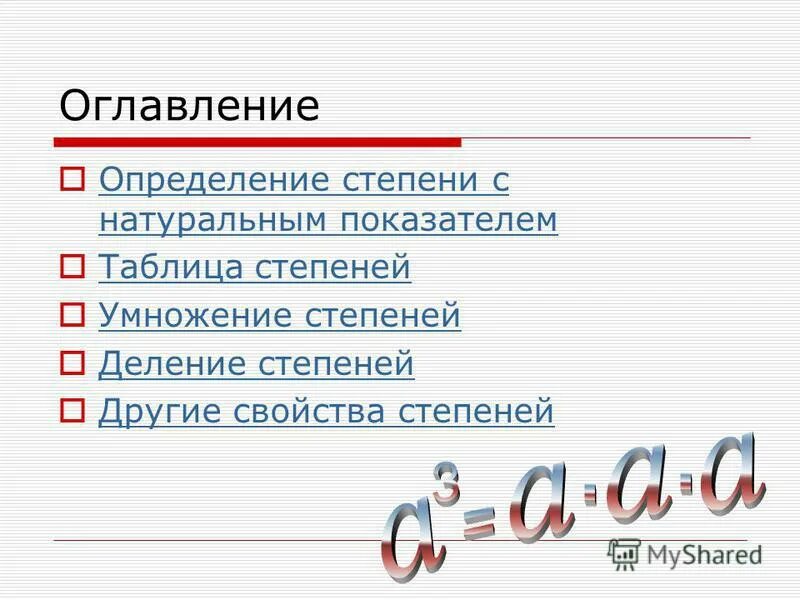 Вопросы по теме степени. Вопросы по теме степени