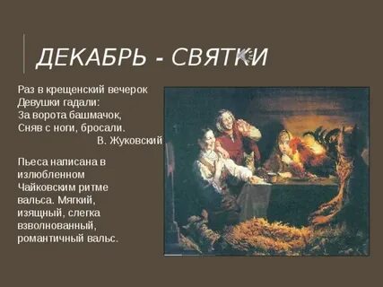 Раз в крещенский вечерок девушки