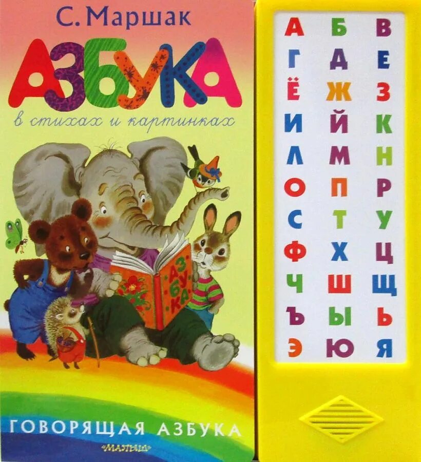 Маршак азбука. Азбука маршака. весёлая азбука маршак. маршак азбука в стихах. азбука в стихах и картинках для детей маршак.