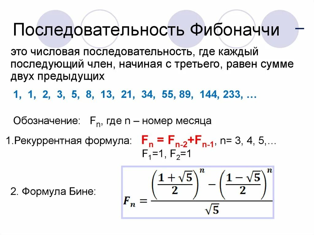 Найти n чисел фибоначчи. Последовательность чисел Фибоначчи формула. Явная формула чисел Фибоначчи. Числовой ряд Фибоначчи формула. Формула n-го числа Фибоначчи.