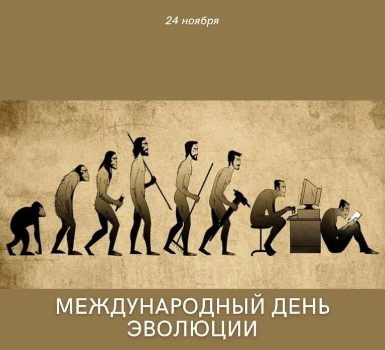 Эволюция прикольные картинки. Эволюционный день. День эволюции. Эволюция прикольные картинки. Эволюция смешные картинки.