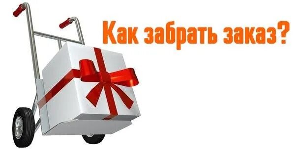 Раздача заказов. Выдача заказов. Товар в пути. Забираем заказы. Готов к выдаче доставка