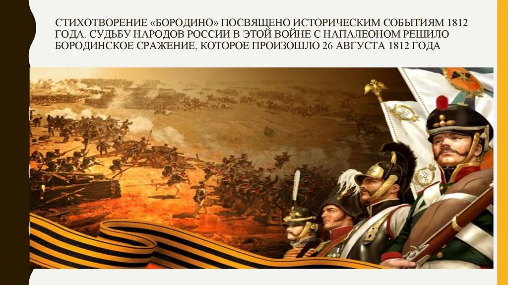 1812 События Бородинская битва. 210 Лет Бородинской битве 1812. 210 Лет Бородинскому сражению стихотворение Бородино. Победа в Отечественной войне 1812 года. Битва которой посвящен плакат началась в