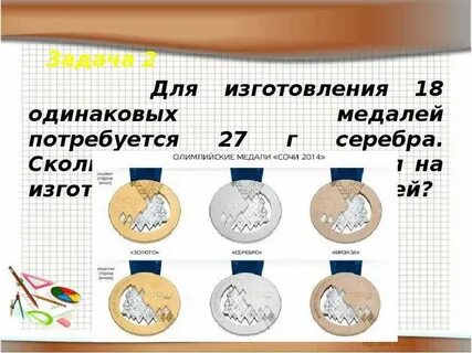 Для изготовления 18 одинаковых