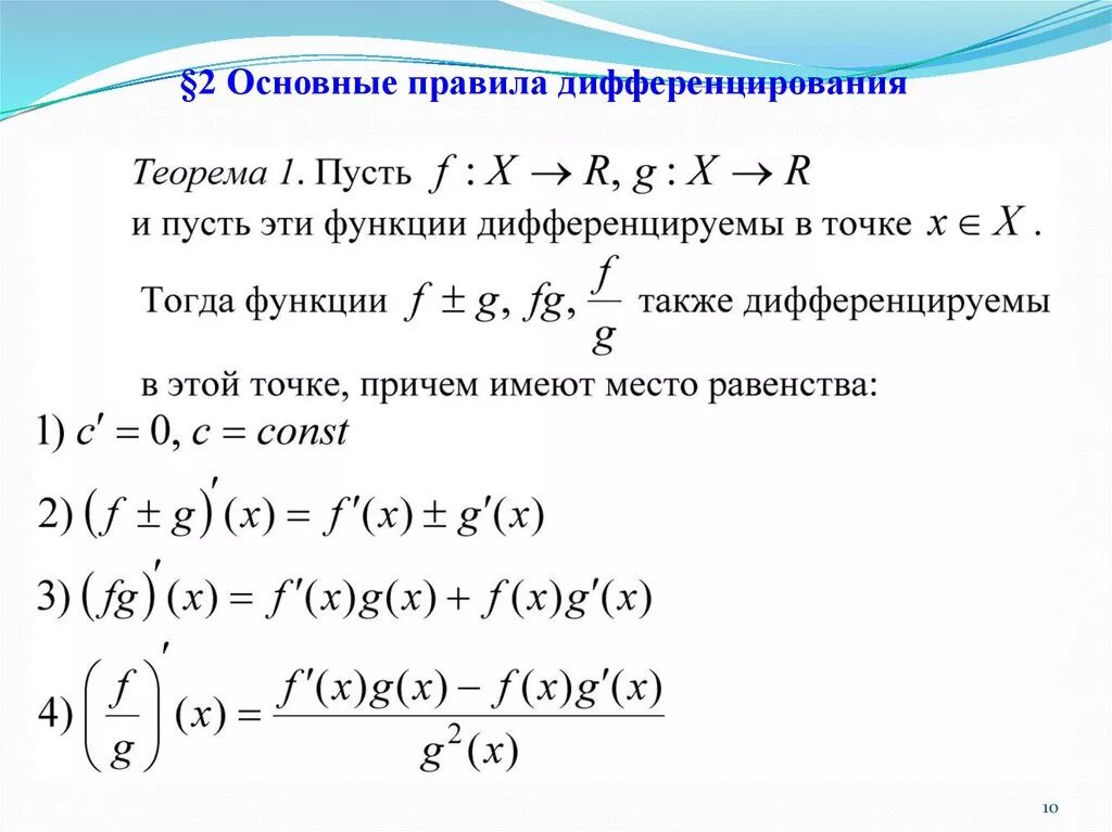 Правило дифференцирования функции. Понятие производной. Правило дифференцирования. Правило нахождения производной произведения двух функций. Правило дифференцирования производной функции.