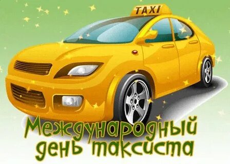 Поздравляю с днем таксиста картинки