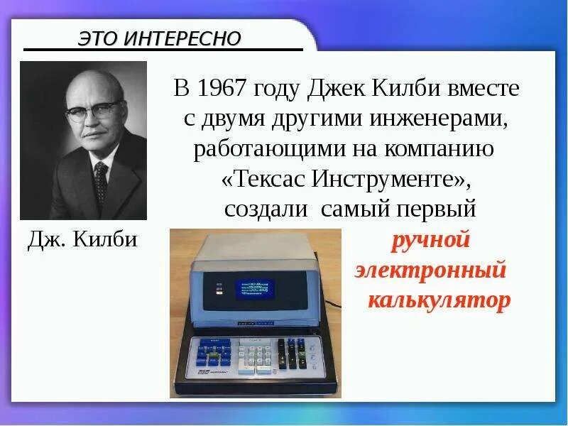 Калькулятор по фото информатика. Кто изобрел калькулятор. первый калькулятор в мире. дж килби. калькулятор для презентации.
