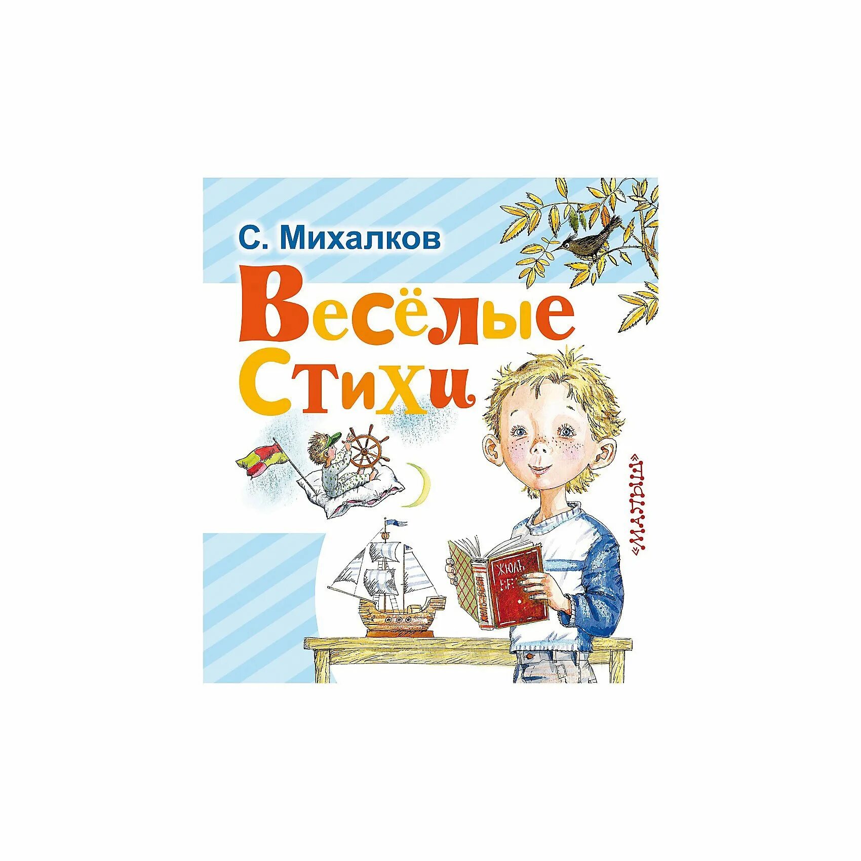 Книга Веселые стихи. Сказки Михалкова. Стихи Михалкова. Михалков с. "стихи для детей". Сказки михалкова слушать