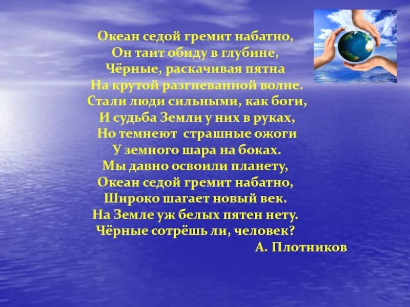 Океан седой гремит набатно он таит обиду в глубине. Океан текст. Стихотворение про океан. Стих про тихий океан.