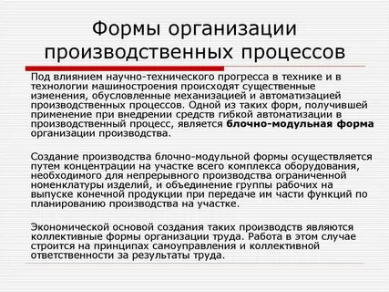 Организационно производственные процессы на предприятии