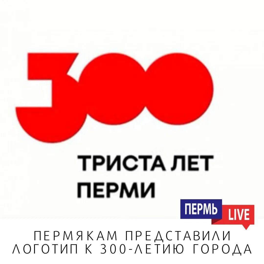 Пермь 300. Триста лет перми логотип. 300 летие перми. пермь 300 логотип. эмблема 300 лет перми.