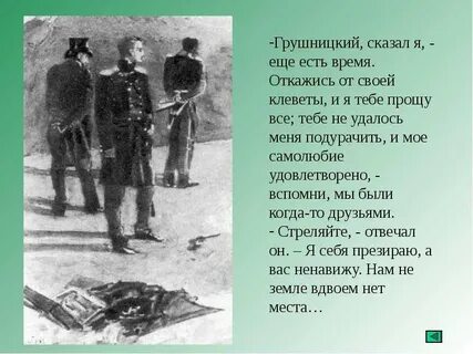 Я с трепетом ждал ответа грушницкого холодная