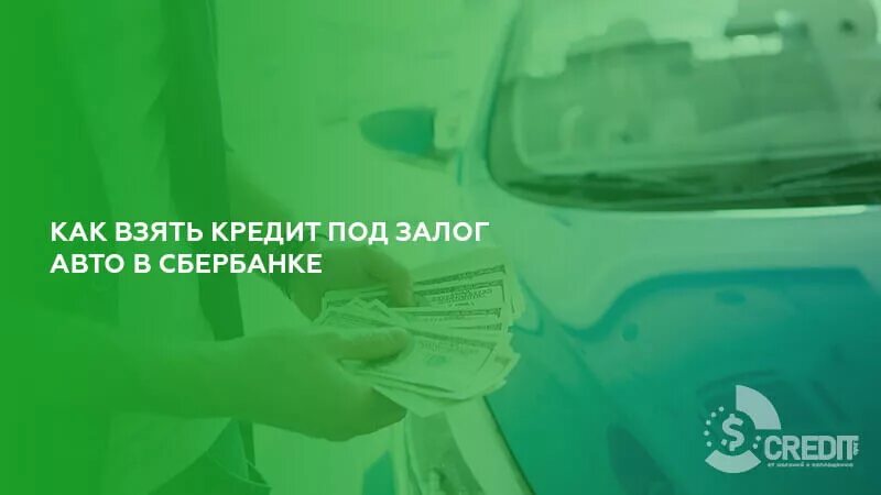 Сбербанк авто. Сбер авто логотип. Кредит под залог авто Сбербанк. Сбербанк кредит под залог автомобиля условия