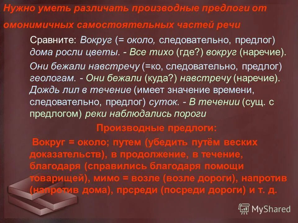 В каком предложении вокруг предлог. В каком предложении вокруг предлог. В каком предложении вокруг предлог. В каком предложении вокруг предлог. Наречие и существительное с предлогом.