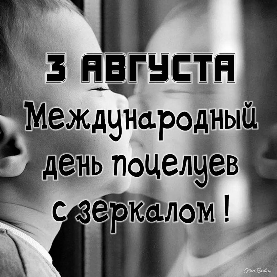 3 августа день поцелуев с зеркалом картинки. День поцелуя с зеркалом 3 августа. 3 августа день поцелуев с зеркалом картинки. Поцелуй с зеркалом. С праздником прикольные.