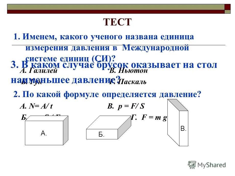 По какой формуле определяется ширина. В каком положении брусок оказывает наименьшее давление на опору. Формула увеличения и уменьшения давления. 1. Как определить коэффициент широты ассортимента.